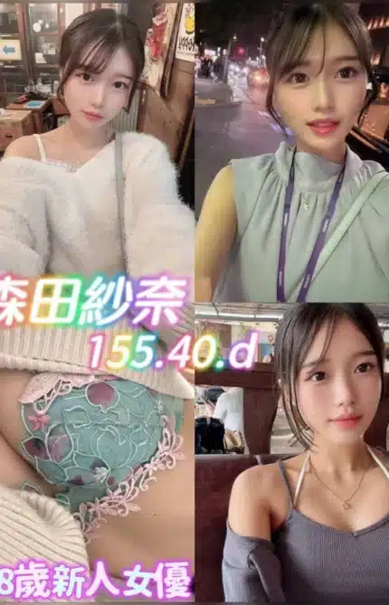 台北外送茶-森田紗奈/155/40/18/D