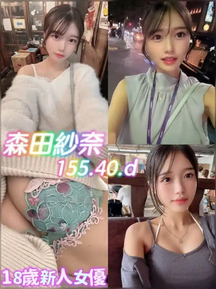 台北外送茶-森田紗奈/155/40/18/D