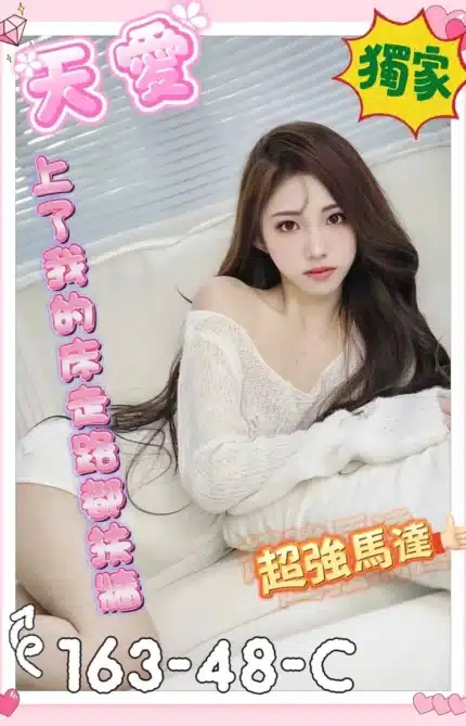 新竹定點茶-天愛/163/48/?/C