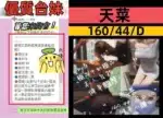 台中外送茶-天菜/160/44/20/D