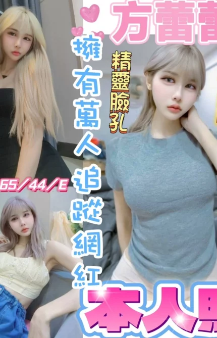 彰化定點茶-方蕾蕾/160/44/20/F