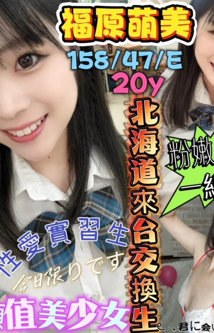 新竹定點茶-福原萌美/158/47/20/E