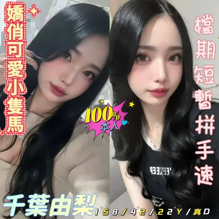 嘉義定點茶-千葉由梨/158/42/22/D