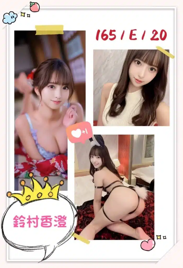 台中外送茶-鈴村香澄/165/?/20/E