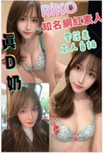 台中外送茶-RIKO/167/44/22/D