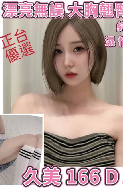 台北外送茶-久美/166/?/18/D