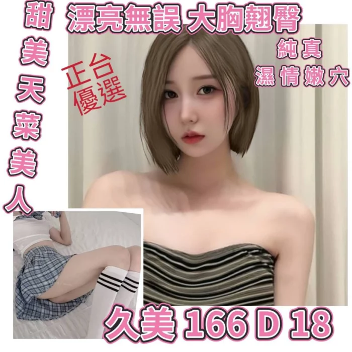 台北外送茶-久美/166/?/18/D