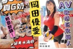 台中外送茶-岡田 優愛/162/48/20/G