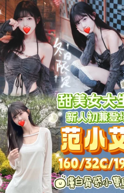 台中外送茶-范小艾/160/?/19/C