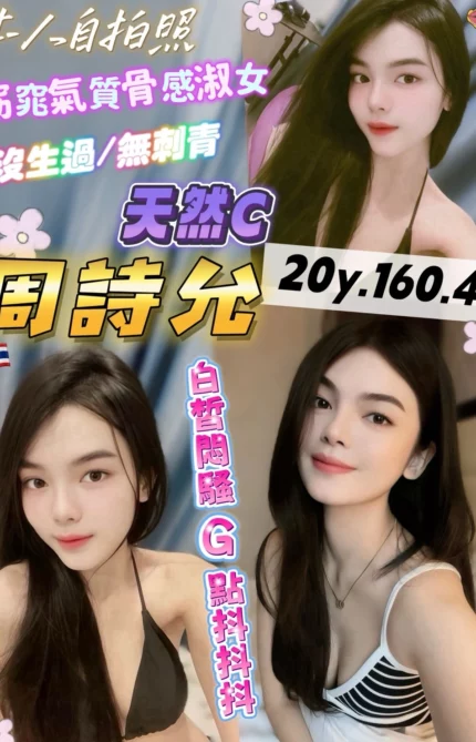 桃園定點茶-周詩允/160/43/20/C