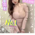 台南外送茶-許妍/160/55/19/G