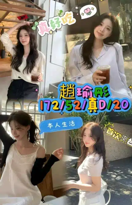 台中定點茶-趙瑜彤/172/52/20/D