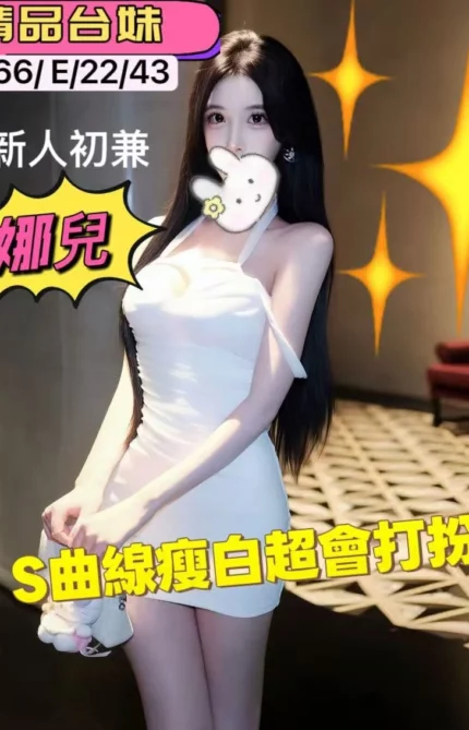 桃園外送茶-娜兒/166/43/22/E