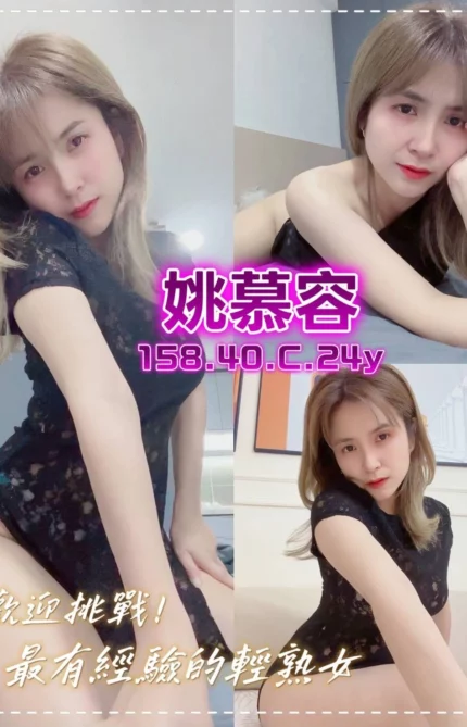 桃園定點茶-姚慕容/158/40/24/C