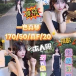 台中定點茶-一色真琴/170/50/20/F