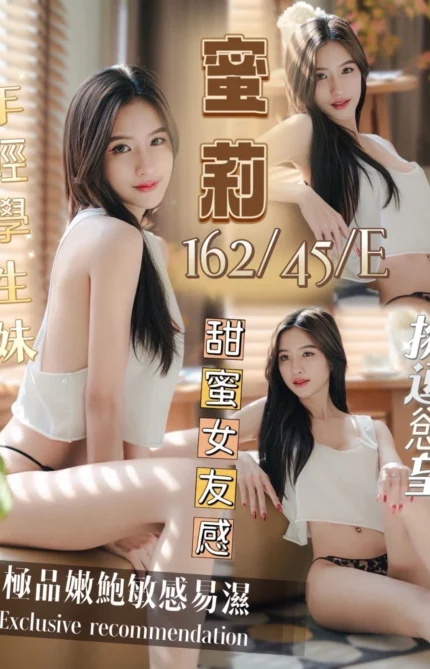 台南定點茶-蜜莉/162/45/?/E