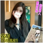 台北外送茶-花花/165/?/21/E