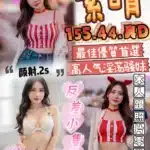 台中定點茶-紫晴/155/44/?/D