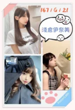 台北外送茶-淺倉伊奈美/167/?/21/F