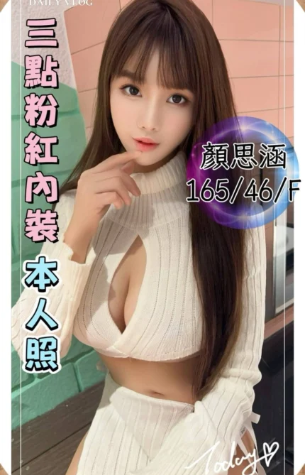 台中定點茶-顏思涵/165/46/?/F