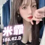 台中定點茶-米霏/156/42/?/D