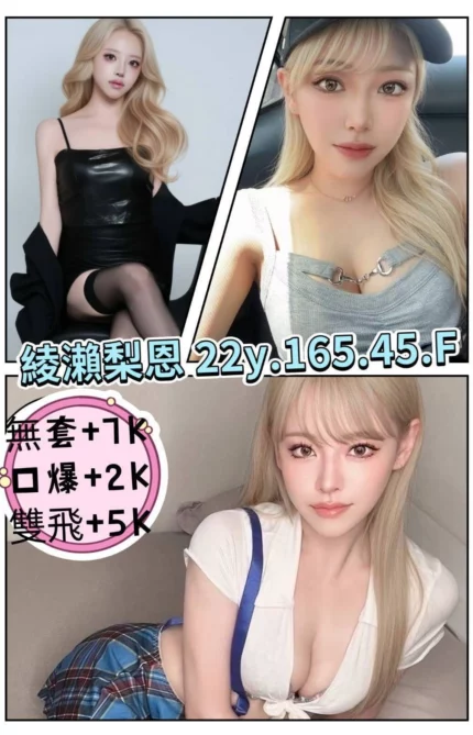 台北外送茶-綾瀨梨恩/165/45/22/F