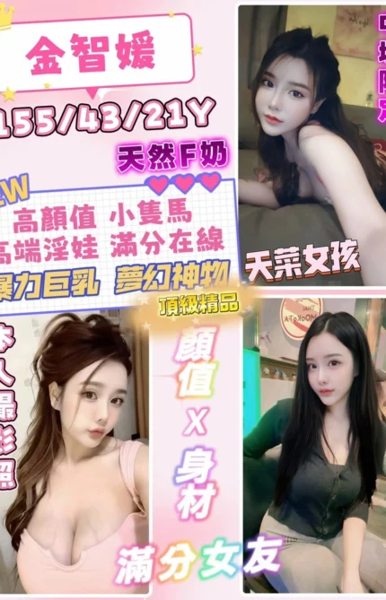 桃園定點茶-金智媛/155/43/21/F