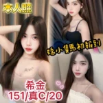 台中定點茶-希金/151/?/20/C