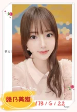 台中定點茶-綾乃美織/173/?/22/G