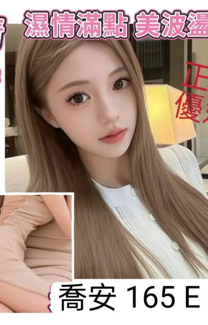 台北外送茶-喬安/165/?/20/E