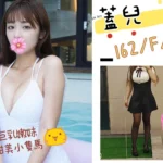 台北外送茶-蓋兒/162/?/19/F