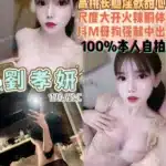 桃園定點茶-劉孝妍/170/45/19/C