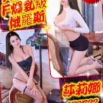 台北外送茶-莎莉娜/170/?/22/F