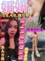 新竹定點茶-妍妍/159/48/?/C