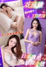 台北外送茶-花琦蘿/173/?/20/F