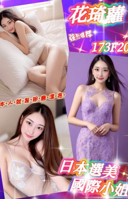 台北外送茶-花琦蘿/173/?/20/F