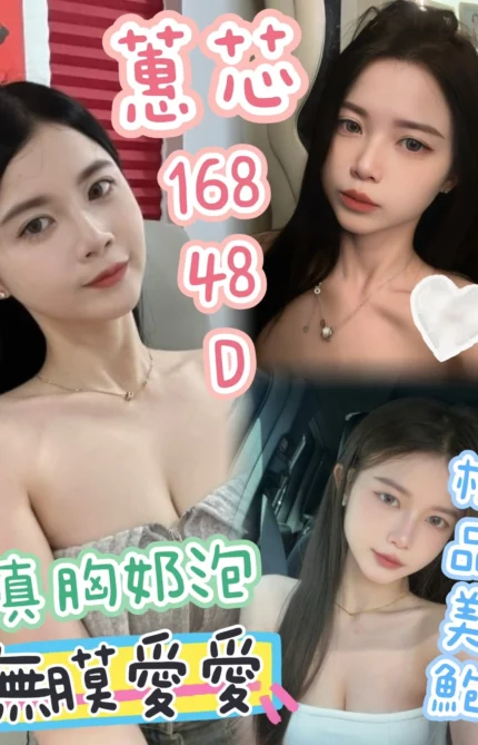 台中定點茶-蕙芯/168/48/?/D