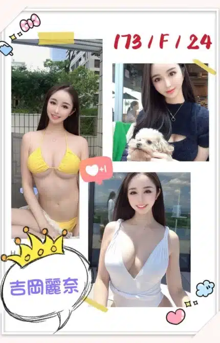 台北外送茶-吉岡麗奈/173/?/24/F