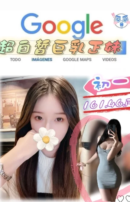 台北外送茶-初一/161/46/?/F