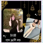 台北外送茶-狄娜/170/?/21/D