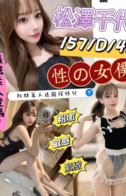 台中外送茶-松澤千代+/157/43/27/D