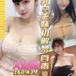 高雄定點茶-大奶妹/160/43/?/F