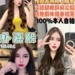 桃園定點茶-朴嘉熙/157/40/23/C