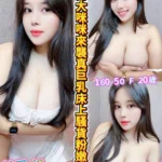 彰化定點茶-美乳娃/160/50/20/F
