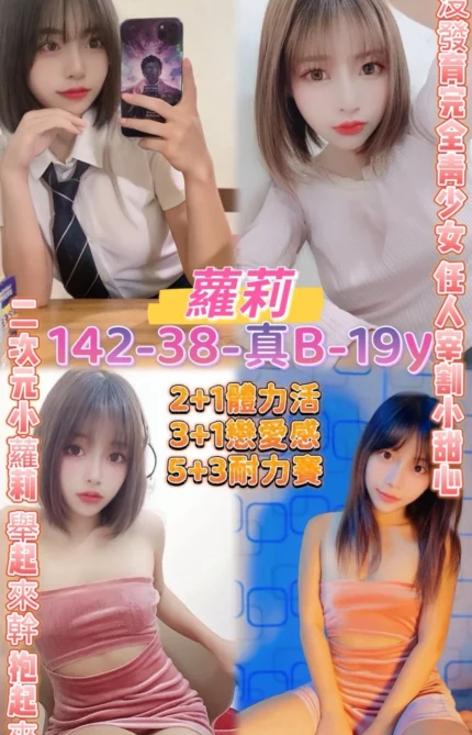 桃園定點茶-蘿莉/142/38/19/B