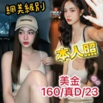 台中定點茶-美金/160/?/23/D