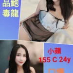 新北定點茶-小蘋/155/?/24/C