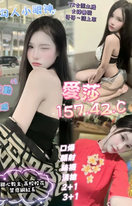 高雄定點茶-愛莎/157/42/?/C