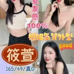 桃園定點茶-筱萱/165/49/?/D