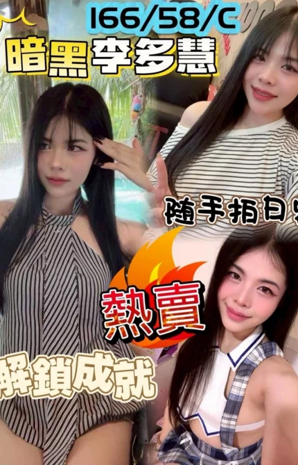 桃園定點茶-李多慧/166/58/25/C